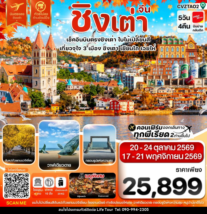 ทัวร์จีน ชิงเต่า เว่ยไห่ เยียนไถ ใบไม้เปลี่ยนสี บินตรง ไม่ลงร้าน - ไลฟ์ ทัวร์