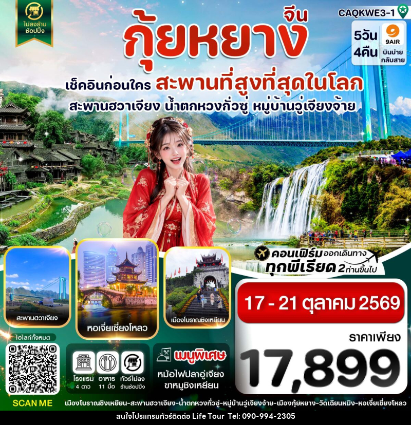 ทัวร์จีน กุ้ยหยาง สะพานฮวาเจียง น้ำตกหวงกั่วซู่ - ไลฟ์ ทัวร์