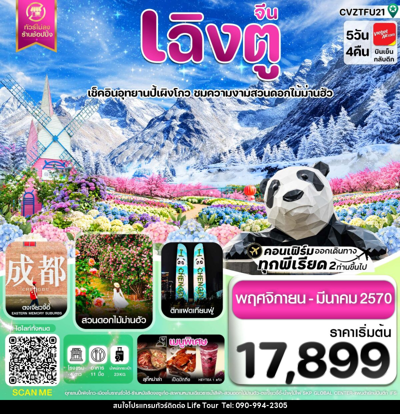 ทัวร์จีน เฉิงตู ปี้ผิงโกว ตูเจียงเยี่ยน สวนดอกไม้ม่านฮัว ไม่ลงร้าน - ไลฟ์ ทัวร์