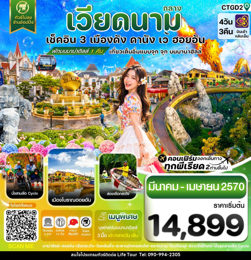 ทัวร์เวียดนาม ดานัง - ฮอยอัน - เว้ เที่ยวครบพักบานาฮิลล์ - ไลฟ์ ทัวร์