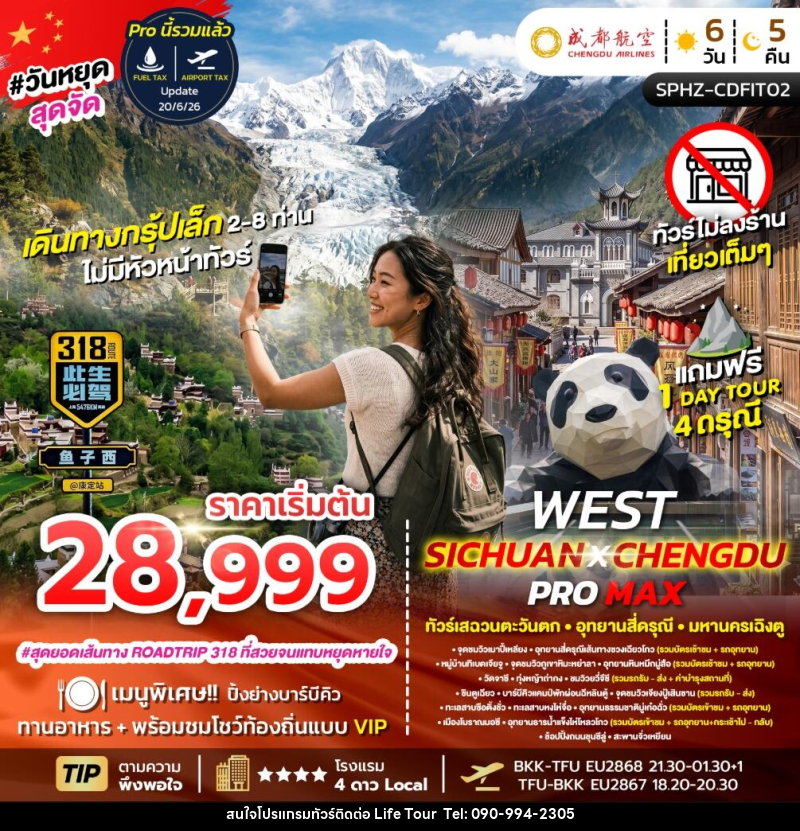 ทัวร์จีน FLEX WEST SICHUAN CHENGDU PROMAX ทัวร์เสฉวนตะวันตก มหานครเฉิงตู - ไลฟ์ ทัวร์