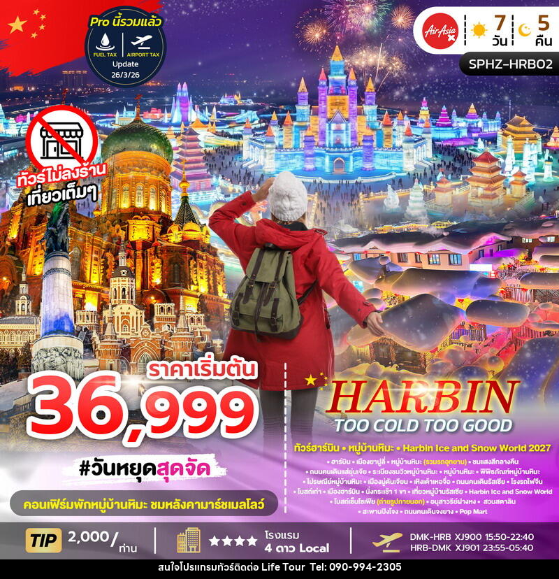ทัวร์จีน HARBIN TOO COLD TOO GOOD - ไลฟ์ ทัวร์
