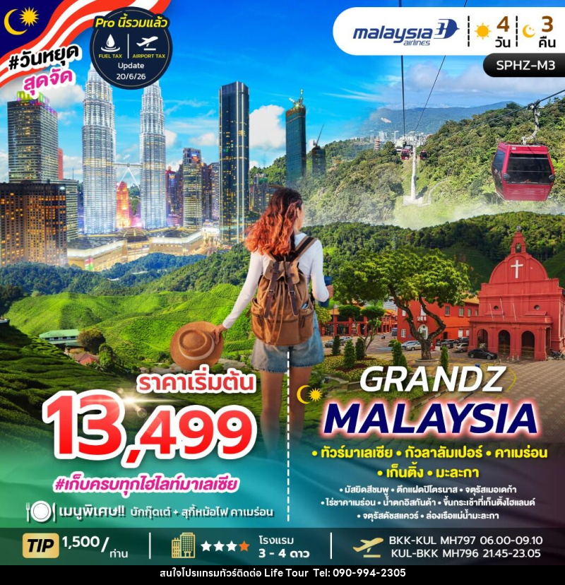 ทัวร์มาเลเซีย GRANDZ MALAYSIA - ไลฟ์ ทัวร์
