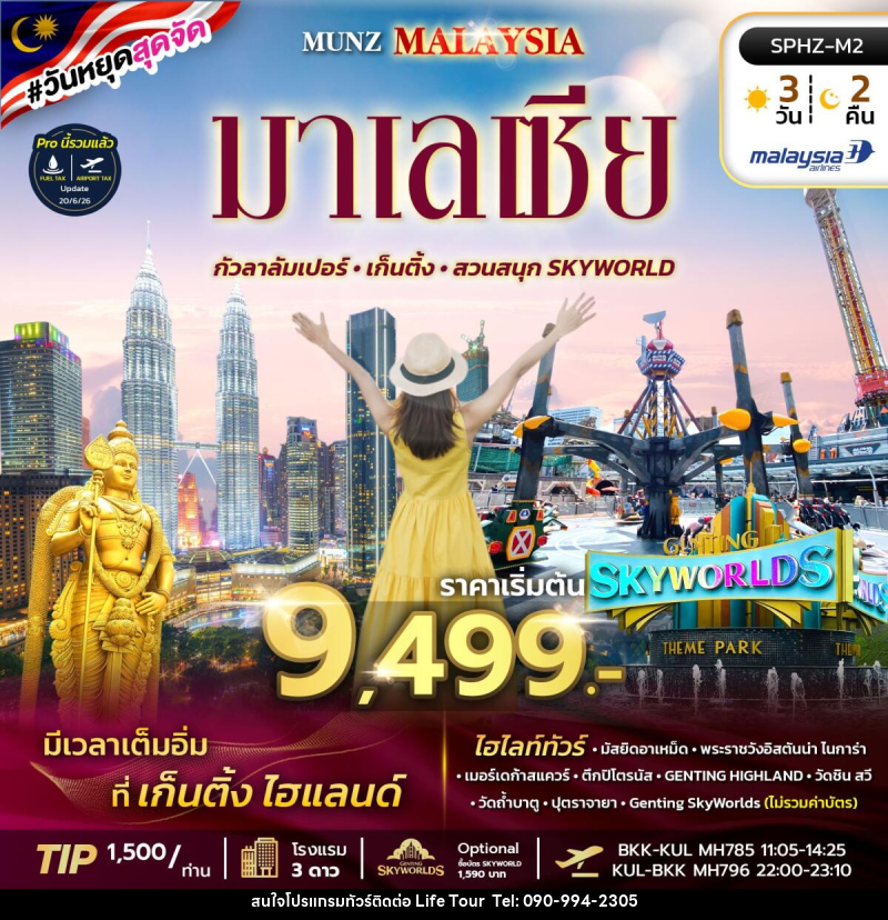 ทัวร์มาเลเซีย MUNZ MALAYSIA-SKYWORLD THEME PARK - ไลฟ์ ทัวร์