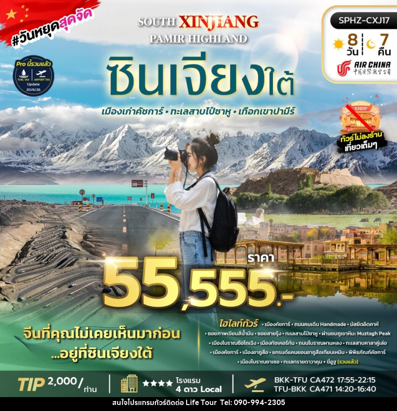 ทัวร์จีน ซินเจียงใต้ SOUTH XINJIANG PAMIR HIGHLAND - ไลฟ์ ทัวร์