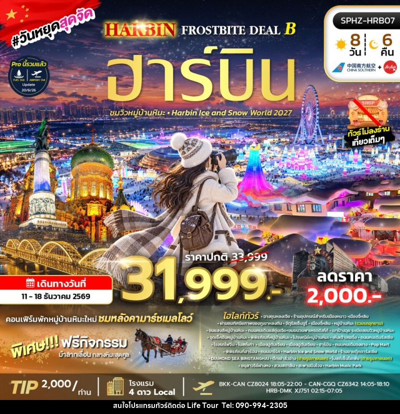 ทัวร์จีน HARBIN FROSTBITE DEAL B - ไลฟ์ ทัวร์