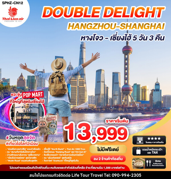 ทัวร์จีน DOUBLE DELIGHT HANGZHOU SHANGHAI หางโจว เซี่ยงไฮ้ - ไลฟ์ ทัวร์ แอนด์ ทราเวล