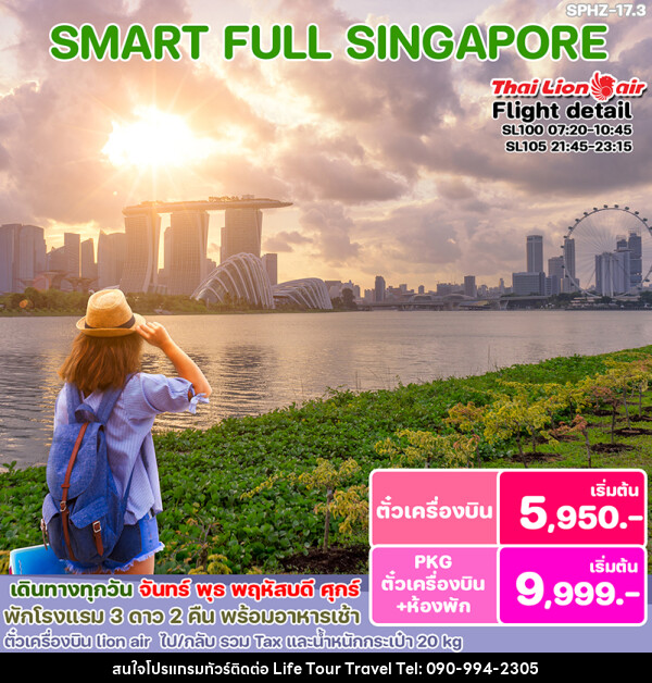 แพ็คเกจทัวร์สิงคโปร์ SMART SINGAPORE - ไลฟ์ ทัวร์ แอนด์ ทราเวล