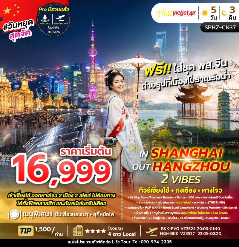 ทัวร์จีน IN SHANGHAI OUT HANGZHOU 2 VIBES - ไลฟ์ ทัวร์