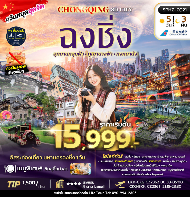 ทัวร์จีน CHONGQING 8D CITY - ไลฟ์ ทัวร์