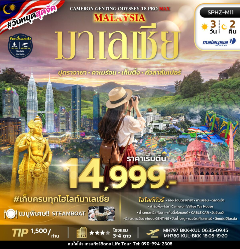 ทัวร์มาเลเซีย ODYSSEY 18 PRO MAX - ไลฟ์ ทัวร์
