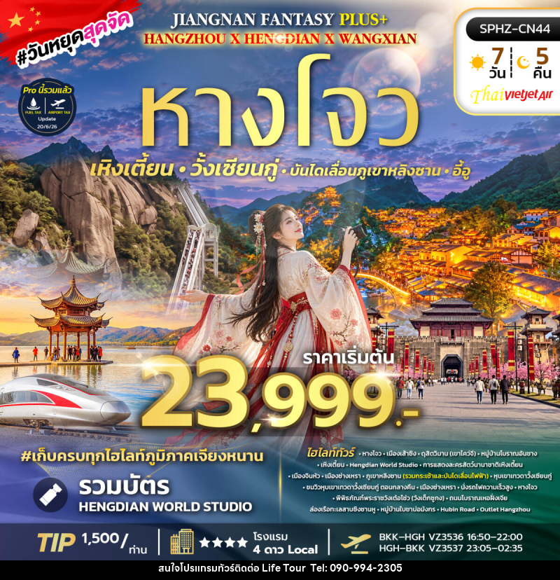 ทัวร์จีน JIANGNAN FANTASY PLUS - ไลฟ์ ทัวร์