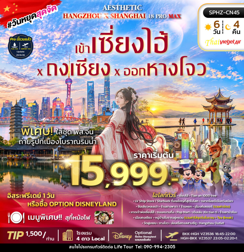 ทัวร์จีน AESTHETIC 18 PROMAX - ไลฟ์ ทัวร์