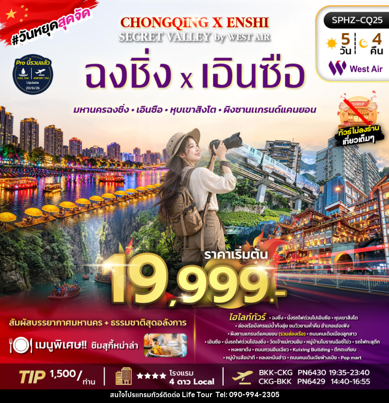 ทัวร์จีน CHONGQING X ENSHI SECRET VALLEY - ไลฟ์ ทัวร์
