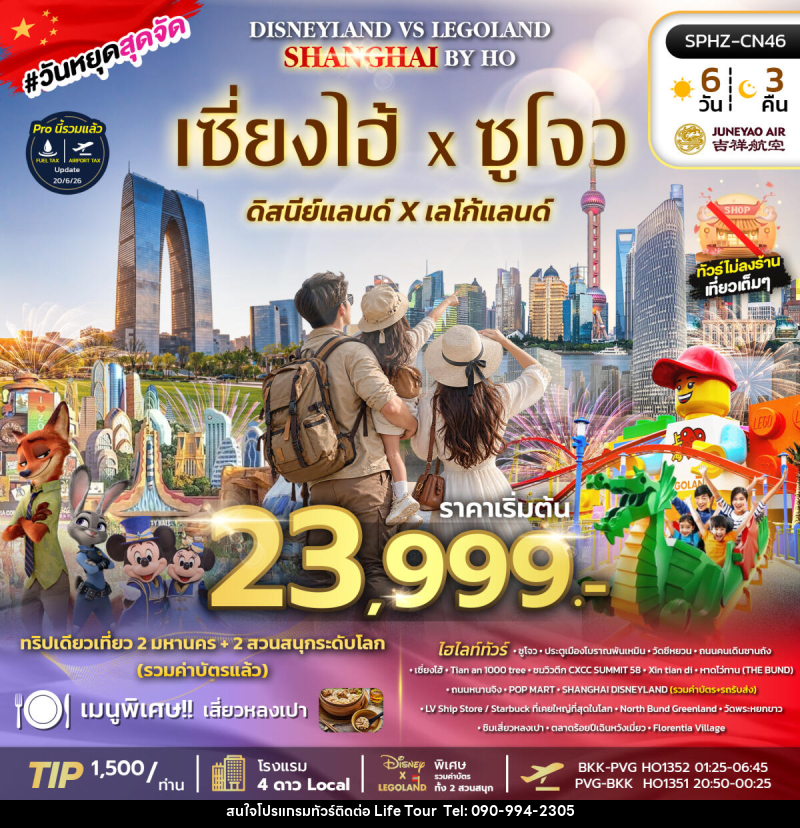 ทัวร์จีน SHANGHAI DISNEY FUN - ไลฟ์ ทัวร์
