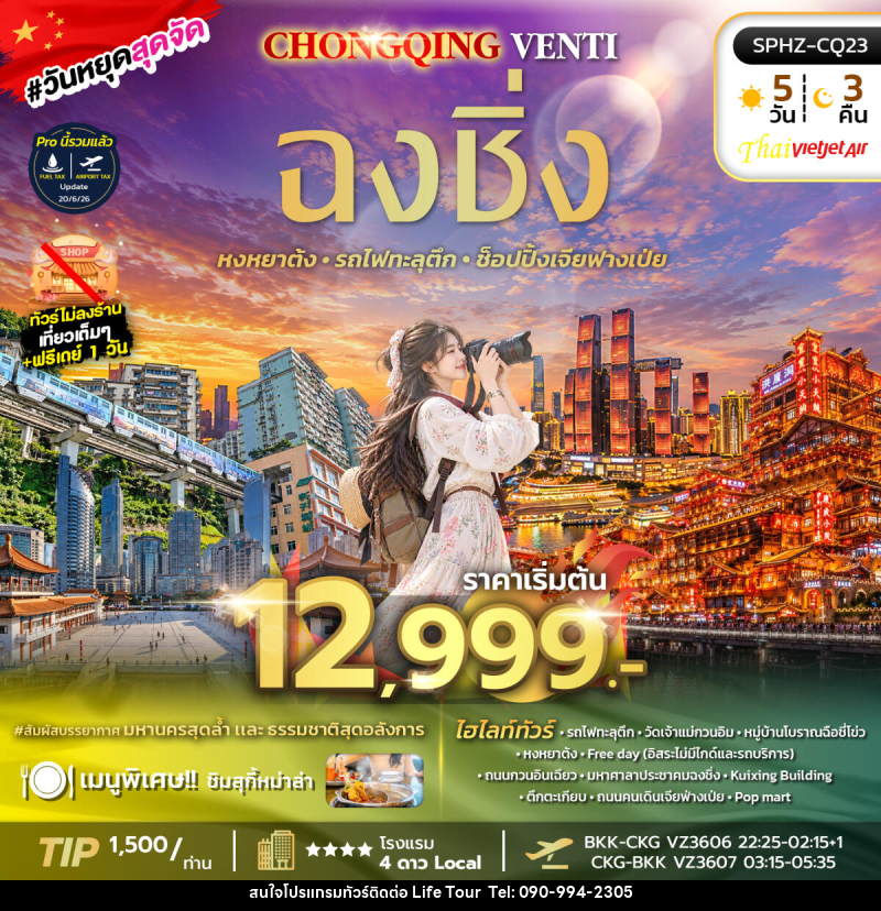 ทัวร์จีน CHONGQING VENTI - ไลฟ์ ทัวร์