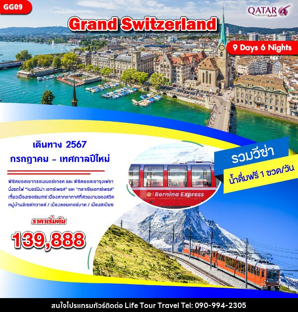 ทัวร์สวิตเซอร์แลนด์ GRAND SWITZERLAND - ไลฟ์ ทัวร์ แอนด์ ทราเวล