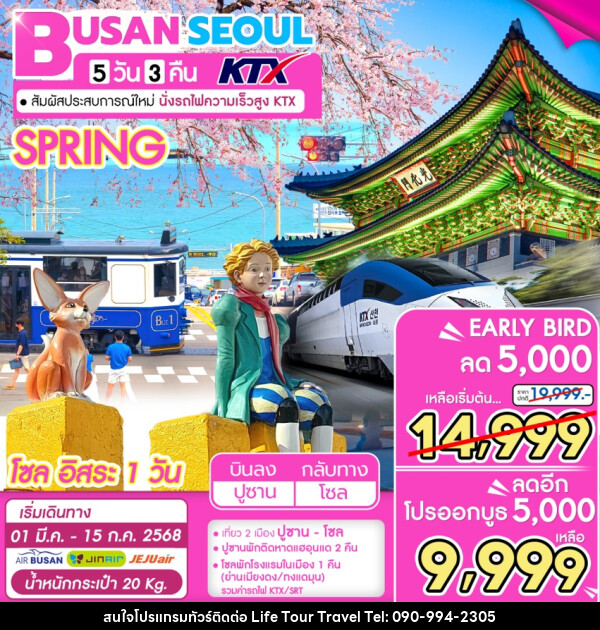 ทัวร์เกาหลี BUSAN SEOUL KTX - ไลฟ์ ทัวร์ แอนด์ ทราเวล