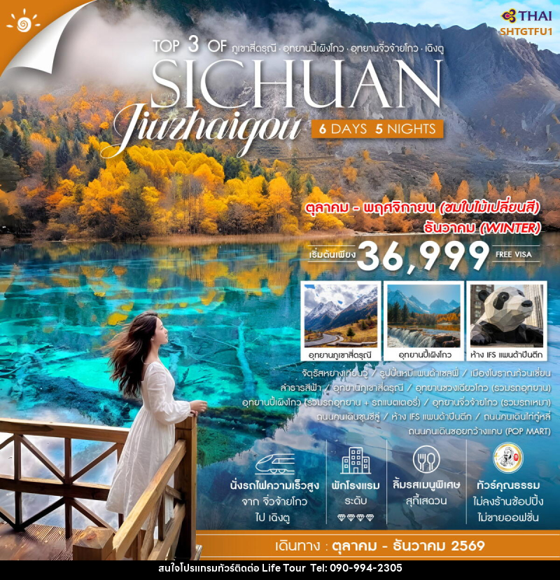 ทัวร์จีน Top 3 of ภูเขาสี่ดรุณี ปี้เผิงโกว จิ่วจ้ายโกว เฉิงตู SICHUAN Jiuzhaigou - ไลฟ์ ทัวร์