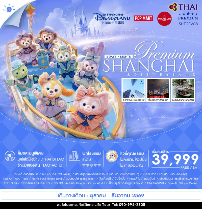 ทัวร์จีน Premium SHANGHAI & DISNEYLAND - ไลฟ์ ทัวร์