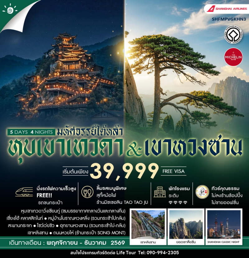 ทัวร์จีน มหัศจรรย์ใต้หล้า หุบเขาเทวดา & เขาหวงซาน - ไลฟ์ ทัวร์