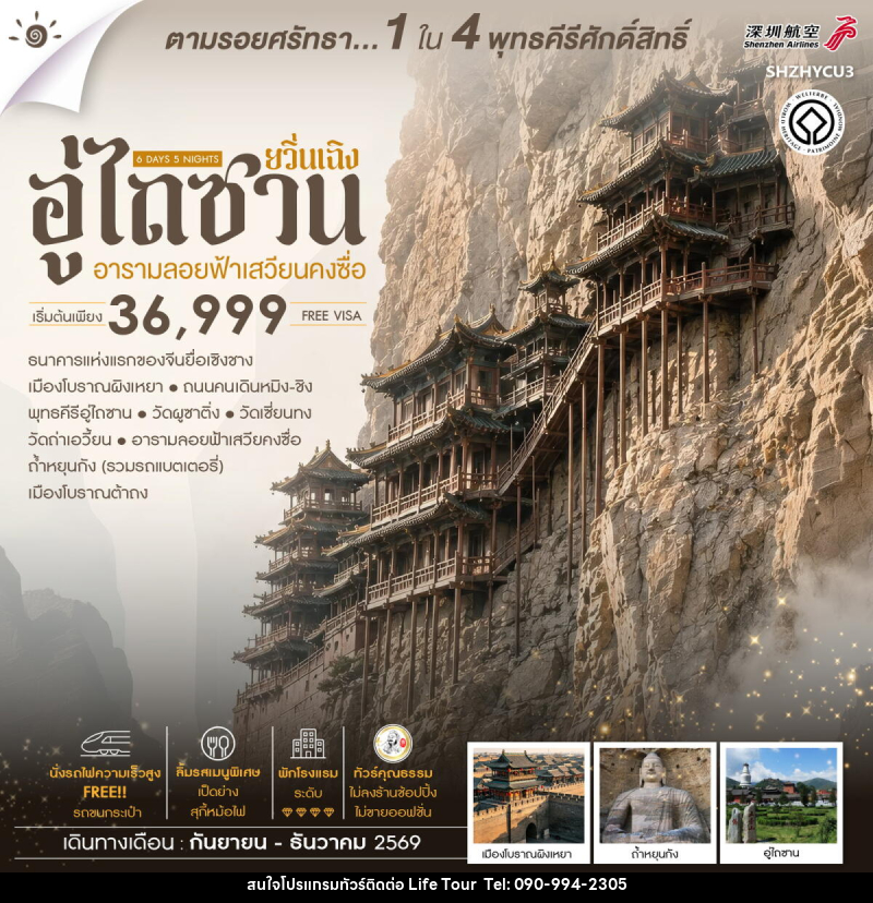ทัวร์จีน ยวิ่นเฉิง อู่ไถซาน อารามลอยฟ้าเสวียนคงซื่อ - ไลฟ์ ทัวร์