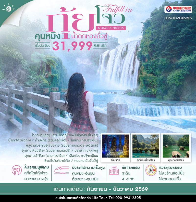 ทัวร์จีน FULFILL IN GUIZHOU คุนหมิง กุ้ยโจว น้ำตกหวงกั๋วซู่ - ไลฟ์ ทัวร์
