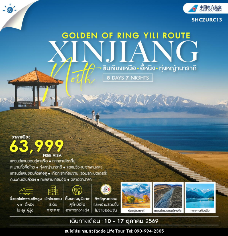ทัวร์จีน THE GOLDEN OF RING YILI ROUTE ซินเจียง อี้หนิง ทุ่งหญ้านาราถี - ไลฟ์ ทัวร์