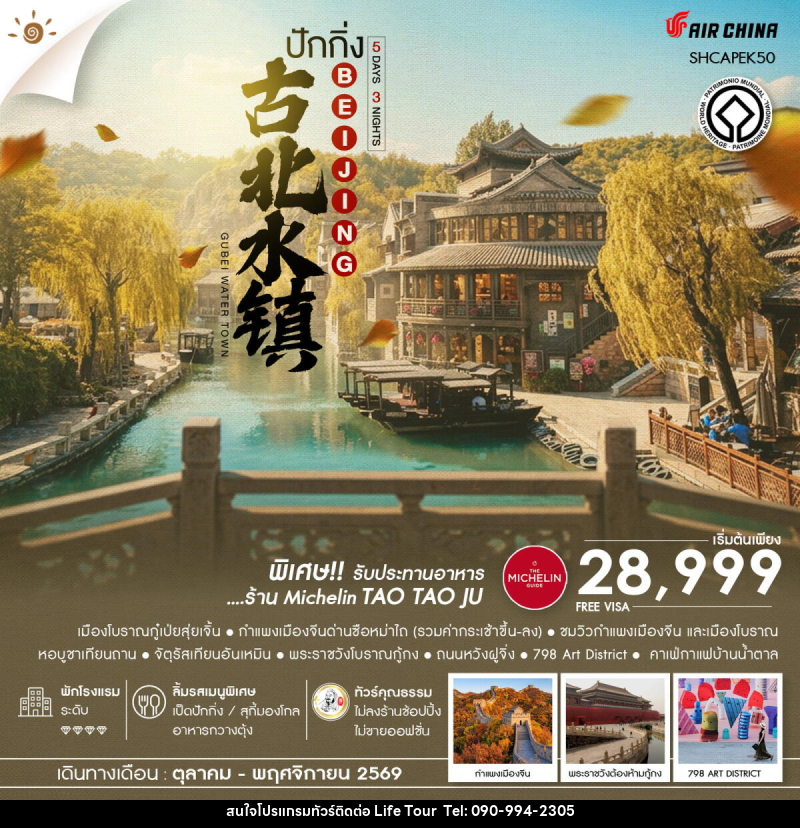 ทัวร์จีน AUTUMN GLOW ปักกิ่ง เมืองโบราณกู๋เป่ยสุ่ยเจิ้น ซือหม่าไถ - ไลฟ์ ทัวร์