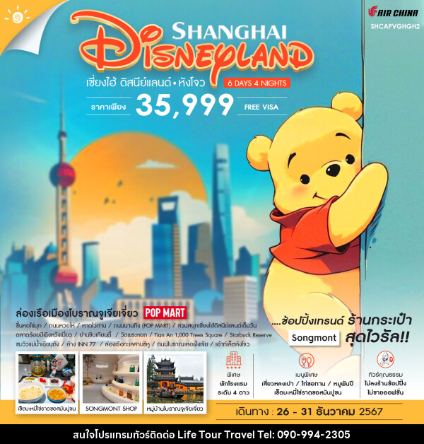 ทัวร์จีน SHANGHAI DISNEYLAND เซี่ยงไฮ้ ดิสนีย์แลนด์ หังโจว - ไลฟ์ ทัวร์ แอนด์ ทราเวล