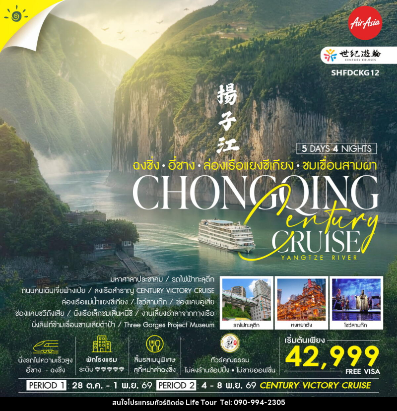 ทัวร์จีน Century Cruise ฉงชิ่ง อี๋ชาง ล่องเรือแยงซีเกียง ชมเขื่อนสามผา - ไลฟ์ ทัวร์