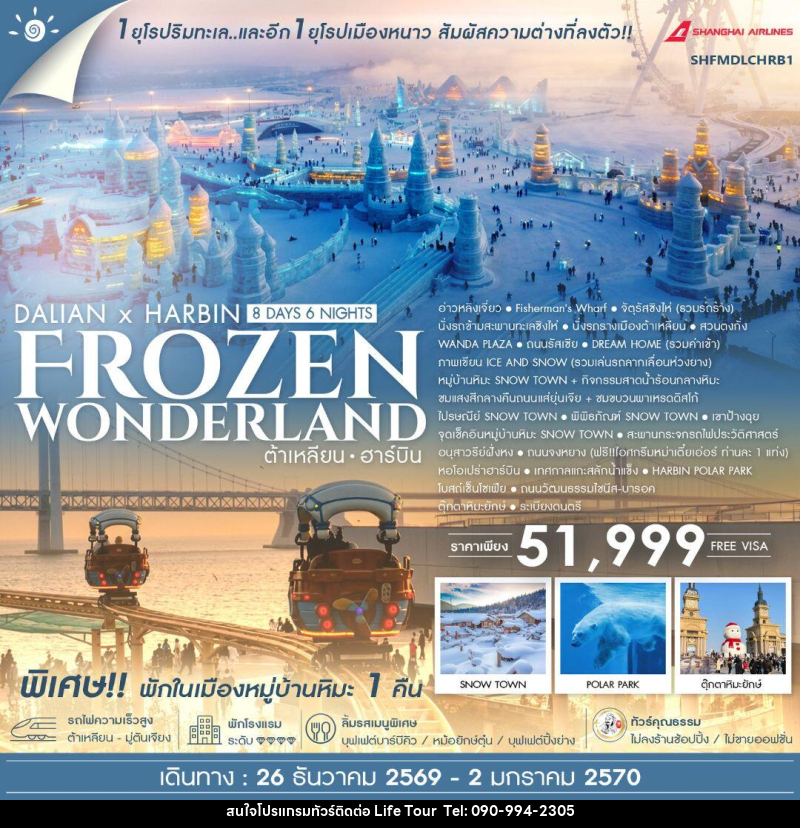 ทัวร์จีน-ต้าเหลียน-ฮาร์บิน ทัวร์คุณธรรม ต้าเหลียน ฮาร์บิน Frozen Wonderland 8 วัน 6 คืน (FM) - ไลฟ์ ทัวร์
