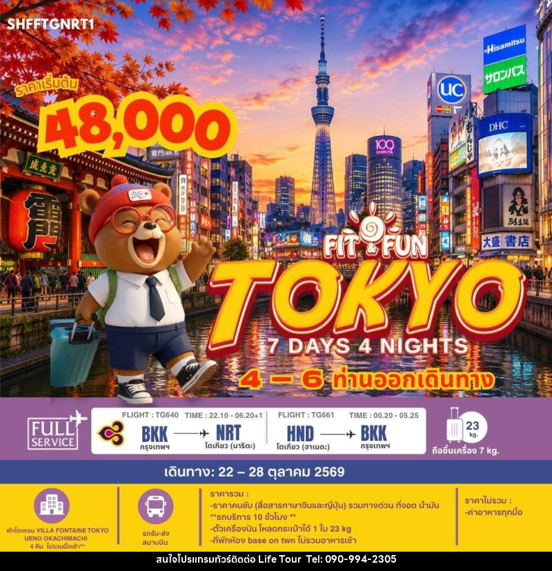 ทัวร์ญี่ปุ่น-โตเกียว SHFFTGNRT1 FIT FUN TOKYO 7 วัน 4 คืน (TG) - ไลฟ์ ทัวร์
