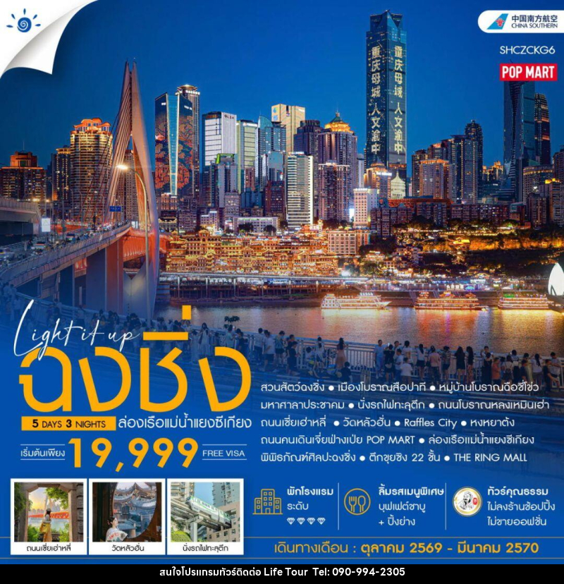 ทัวร์จีน-ฉงชิ่ง ทัวร์คุณธรรม LIGH IT UP ฉงชิ่ง ล่องเรือแม่น้ำแยงซีเกียง 5 วัน 3 คืน (CZ) - ไลฟ์ ทัวร์