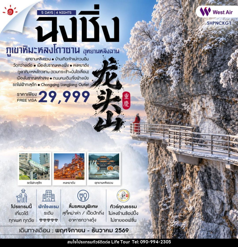 ทัวร์จีน-ฉงชิ่ง ทัวร์คุณธรรม ฉงชิ่ง อุทยานหลิงฉวน ภูเขาหิมะหลงโถวซาน 5 วัน 4 คืน (PN) - ไลฟ์ ทัวร์