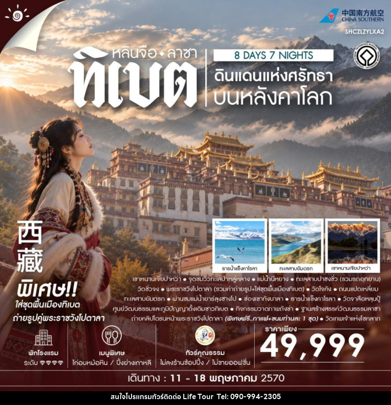 ทัวร์จีน-ทิเบต-หลินจือ-ลาซา ทัวร์คุณธธรม ดินแดนแห่งศรัทธาบนหลังคาโลก ทิเบต หลินจือ ลาซา 8 วัน 7 คืน (CZ) - ไลฟ์ ทัวร์