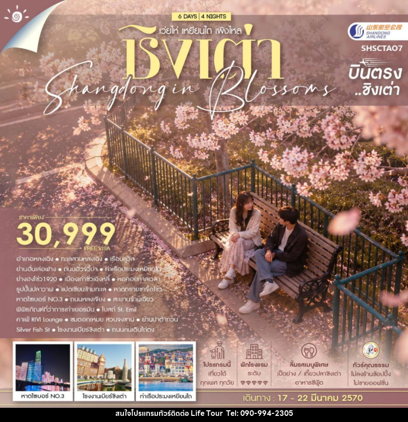 ทัวร์จีน-ชิงเต่า ทัวร์คุณธรรม SHANDONG IN BLOSSOMS ชิงเต่า เว่ยไห่ เหยียนไถ เผิงไหล 6 วัน 4 คืน (SC) - ไลฟ์ ทัวร์