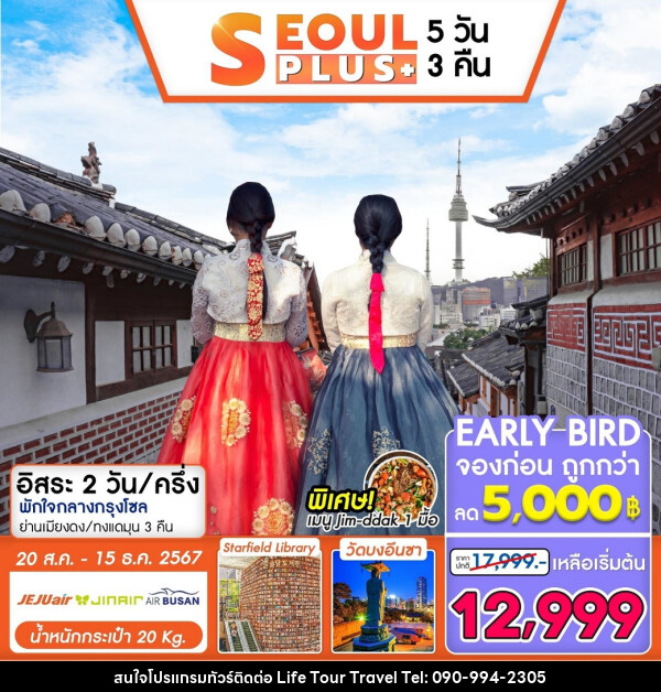 ทัวร์เกาหลี SEOUL PLUS - ไลฟ์ ทัวร์ แอนด์ ทราเวล