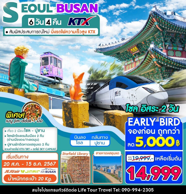 ทัวร์เกาหลี  SEOUL BUSAN KTX - ไลฟ์ ทัวร์ แอนด์ ทราเวล