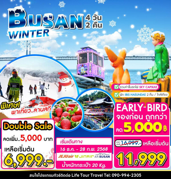 ทัวร์เกาหลี BUSAN WINTER - ไลฟ์ ทัวร์ แอนด์ ทราเวล