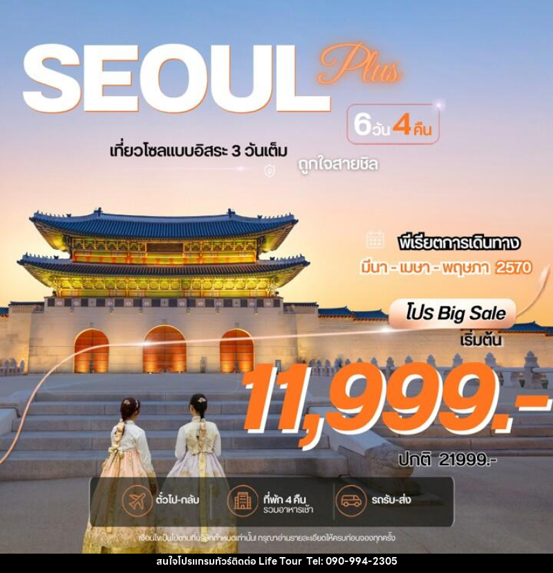 ทัวร์เกาหลี Seoul Plus  โซลพลัส อิสระ - ไลฟ์ ทัวร์