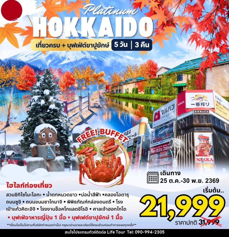 ทัวร์ญี่ปุ่น Hokkaido Platinum - ไลฟ์ ทัวร์