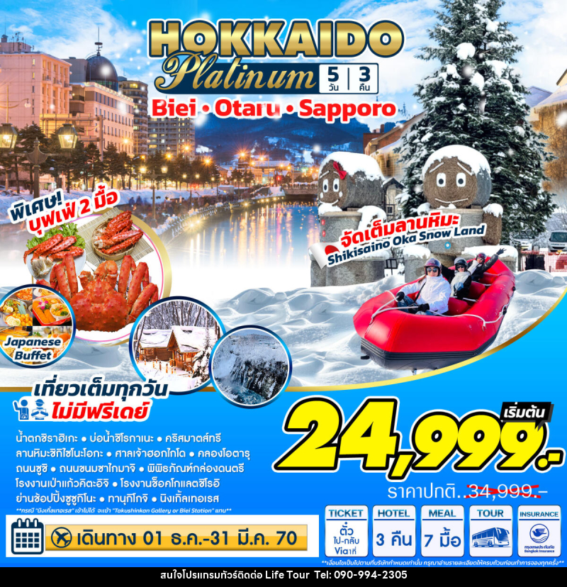 ทัวร์ญี่ปุ่น Hokkaido Platinum ฮอกไกโด แพลตตินัม - ไลฟ์ ทัวร์