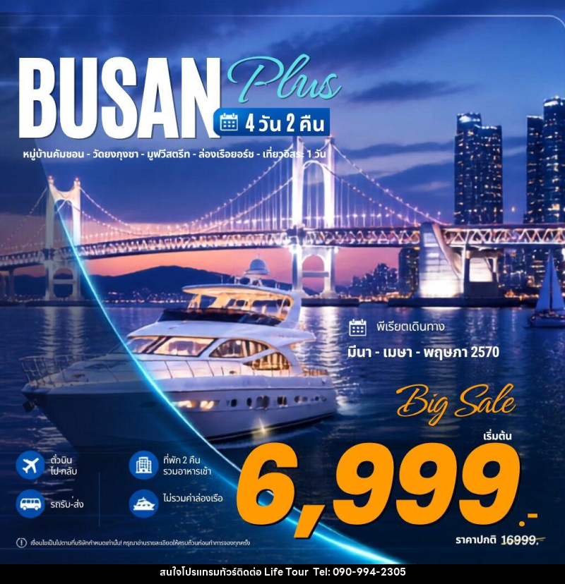 ทัวร์เกาหลี Busan Plus ปูซาน พลัส - ไลฟ์ ทัวร์