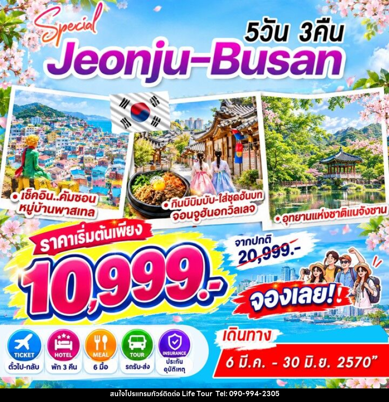 ทัวร์เกาหลี Jeonju-Busan Special - ไลฟ์ ทัวร์