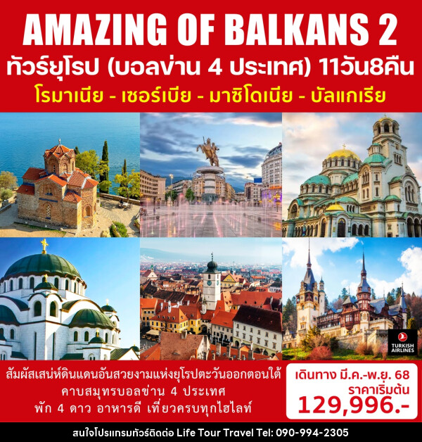 ทัวร์ยุโรป (บอลข่าน 4 ประเทศ) โรมาเนีย เซอร์เบีย มาซิโดเนีย บัลแกเรีย AMAZING OF BALKANS 2 - ไลฟ์ ทัวร์ แอนด์ ทราเวล