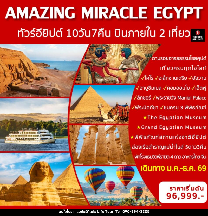 ทัวร์อียิปต์ AMAZING MIRACLE EGYPT ทัวร์อียิปต์  พร้อมบินภายใน 2 เที่ยวบิน - ไลฟ์ ทัวร์