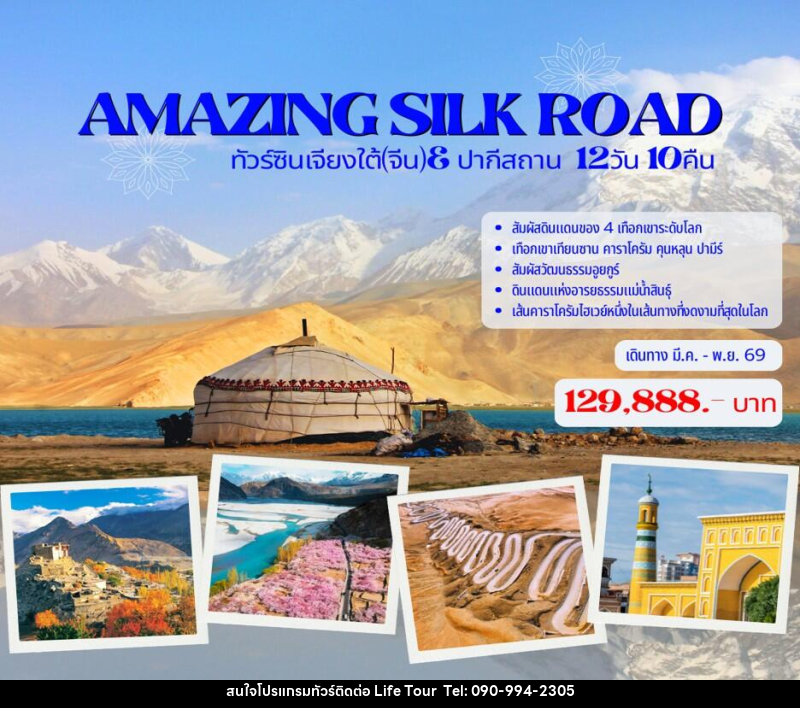 ทัวร์จีน AMAZING SILK ROAD ทัวร์ซินเจียงใต้(จีน)& ปากีสถาน - ไลฟ์ ทัวร์