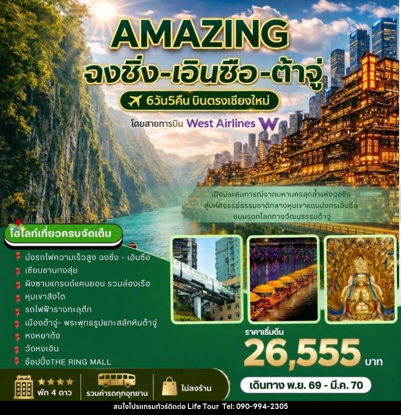 ทัวร์จีน AMAZING   ฉงชิ่ง-เอินซือ-ต้าจู่ บินตรงเชียงใหม่ - ไลฟ์ ทัวร์