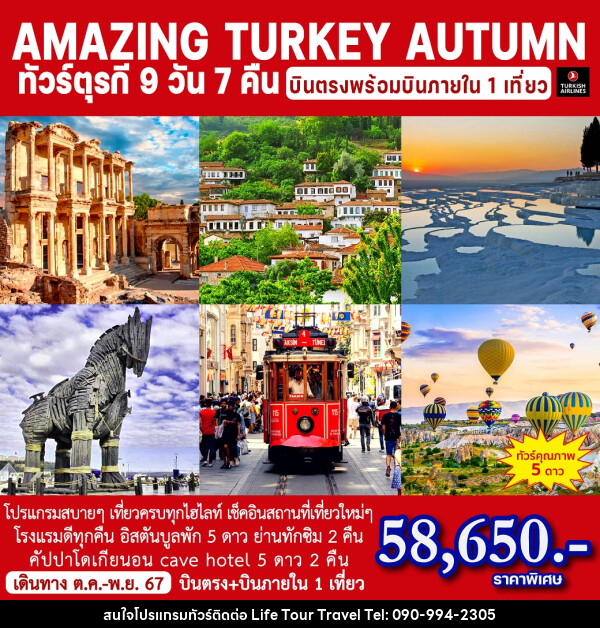 ทัวร์ตุรกี AMAZING TURKEY AUTUMN - ไลฟ์ ทัวร์ แอนด์ ทราเวล